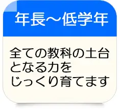 年長・低学年