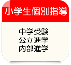 小学生個別